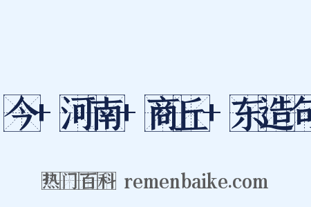 今+河南+商丘+东造句是什么意思的图片